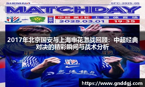 2017年北京国安与上海申花激战回顾：中超经典对决的精彩瞬间与战术分析