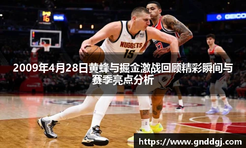 2009年4月28日黄蜂与掘金激战回顾精彩瞬间与赛季亮点分析