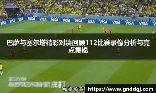 巴萨与塞尔塔精彩对决回顾112比赛录像分析与亮点集锦