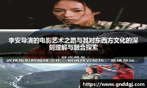 李安导演的电影艺术之路与其对东西方文化的深刻理解与融合探索