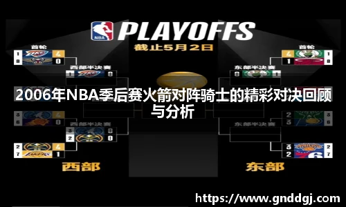 2006年NBA季后赛火箭对阵骑士的精彩对决回顾与分析